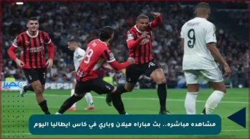 مشاهدة مباشرة.. بث مباراة ميلان وباري في كأس إيطاليا اليوم